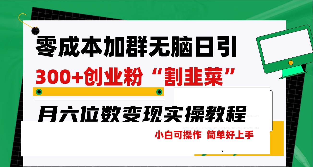 零成本加群日引300+创业粉割韭菜月六位数变现，简单无好上手！网创吧-网创项目资源站-副业项目-创业项目-搞钱项目八百网赚