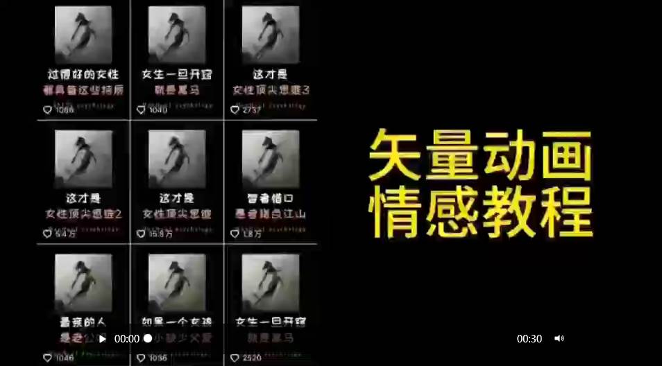 矢量动画情感教程：高点赞涨粉，适合情感、思维、创业教育等赛道网创吧-网创项目资源站-副业项目-创业项目-搞钱项目八百网赚
