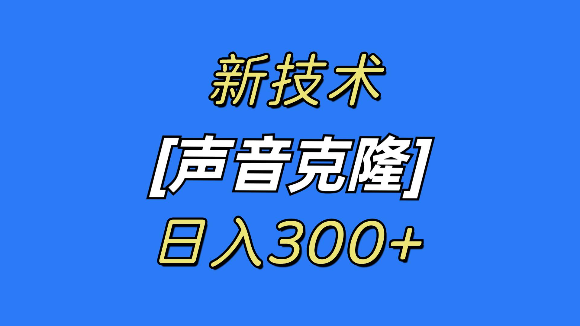 最新声音克隆技术，可自用，可变现，日入300+网创吧-网创项目资源站-副业项目-创业项目-搞钱项目八百网赚