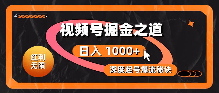 红利无限！视频号掘金之道，深度解析起号爆流秘诀，轻松实现日入 1000+！网创吧-网创项目资源站-副业项目-创业项目-搞钱项目八百网赚