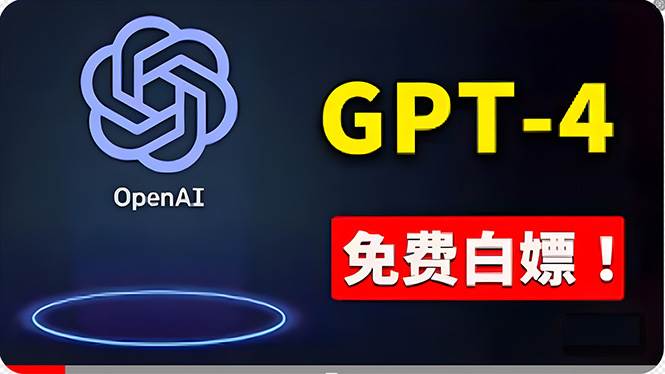 免費使用GPT-4 的方法！ 一分錢不花，白嫖 ChatGPT专业版、DALL·E 3等网创吧-网创项目资源站-副业项目-创业项目-搞钱项目八百网赚