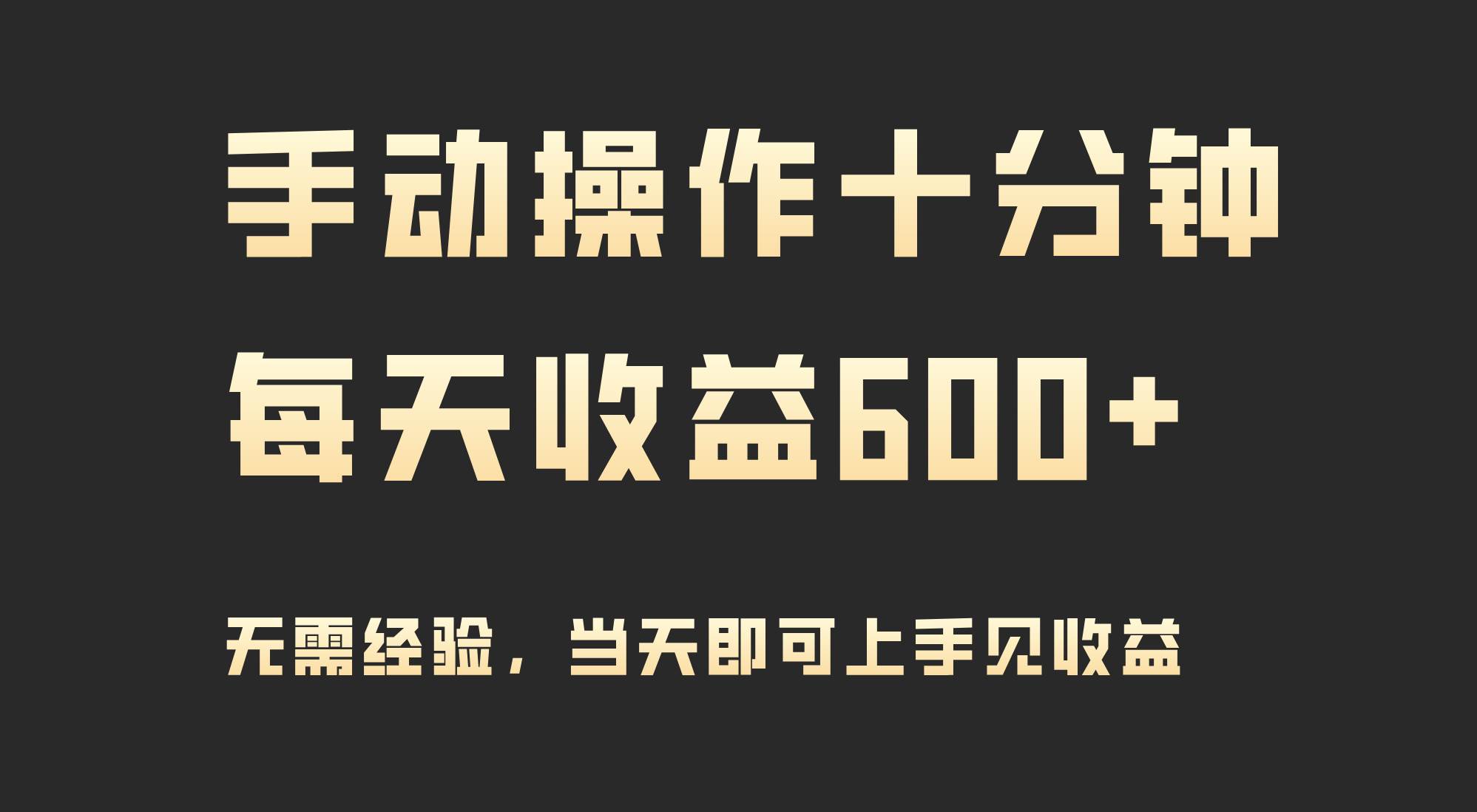 手动操作十分钟，每天收益600+，当天实操当天见收益网创吧-网创项目资源站-副业项目-创业项目-搞钱项目八百网赚
