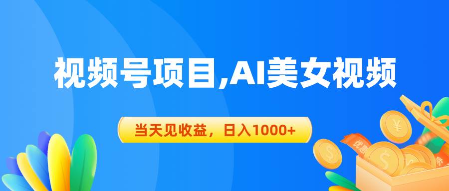 视频号蓝海项目,AI美女视频，当天见收益，日入1000+网创吧-网创项目资源站-副业项目-创业项目-搞钱项目八百网赚