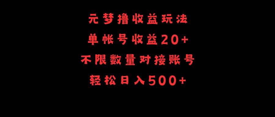 元梦撸收益玩法，单号收益20+，不限数量，对接账号，轻松日入500+网创吧-网创项目资源站-副业项目-创业项目-搞钱项目八百网赚