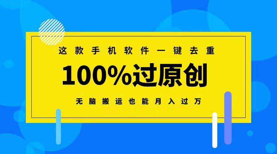 这款手机软件一键去重，100%过原创 无脑搬运也能月入过万网创吧-网创项目资源站-副业项目-创业项目-搞钱项目八百网赚