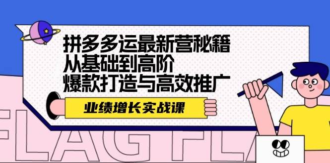 拼多多运最新营秘籍：业绩 增长实战课，从基础到高阶，爆款打造与高效推广网创吧-网创项目资源站-副业项目-创业项目-搞钱项目八百网赚