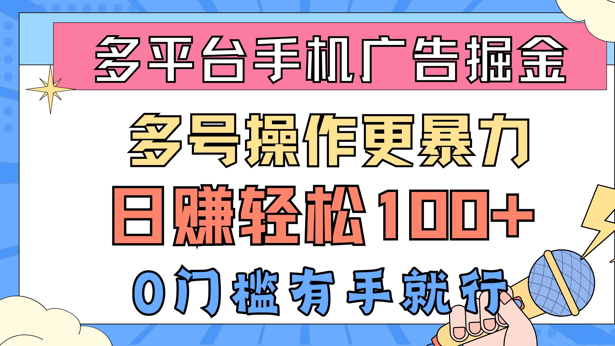 多平台手机广告掘， 多号操作更暴力，日赚轻松100+，0门槛有手就行网创吧-网创项目资源站-副业项目-创业项目-搞钱项目八百网赚
