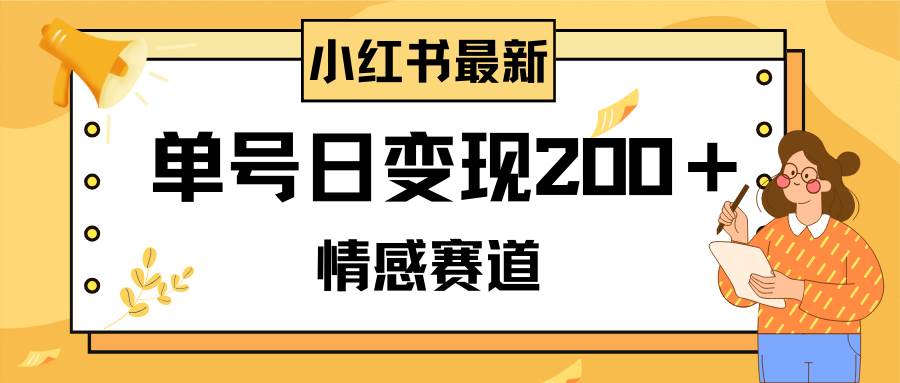 小红书情感赛道最新玩法，2分钟一条原创作品，单号日变现200＋可批量可矩阵网创吧-网创项目资源站-副业项目-创业项目-搞钱项目八百网赚