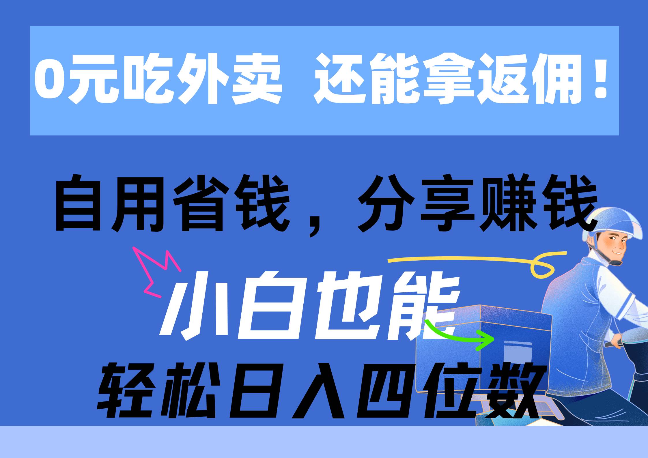 0元吃外卖， 还拿高返佣！自用省钱，分享赚钱，小白也能轻松日入四位数网创吧-网创项目资源站-副业项目-创业项目-搞钱项目八百网赚
