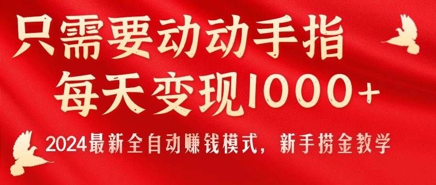 只需要动动手指，每天变现1000+，2024最新全自动赚钱模式，新手捞金教学！网创吧-网创项目资源站-副业项目-创业项目-搞钱项目八百网赚