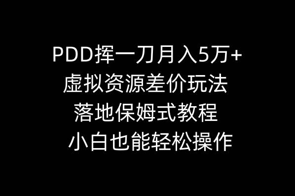 PDD挥一刀月入5万+，虚拟资源差价玩法，落地保姆式教程，小白也能轻松操作网创吧-网创项目资源站-副业项目-创业项目-搞钱项目八百网赚