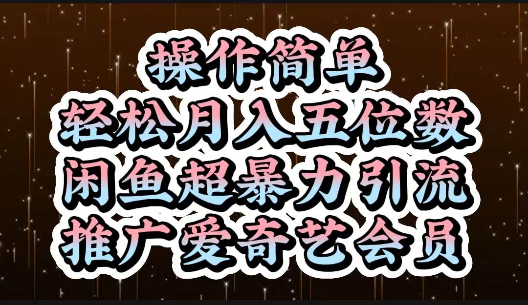 操作简单，轻松月入5位数，闲鱼超暴力引流推广爱奇艺会员网创吧-网创项目资源站-副业项目-创业项目-搞钱项目八百网赚