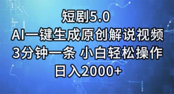 短剧5.0  AI一键生成原创解说视频 3分钟一条 小白轻松操作 日入2000+网创吧-网创项目资源站-副业项目-创业项目-搞钱项目八百网赚