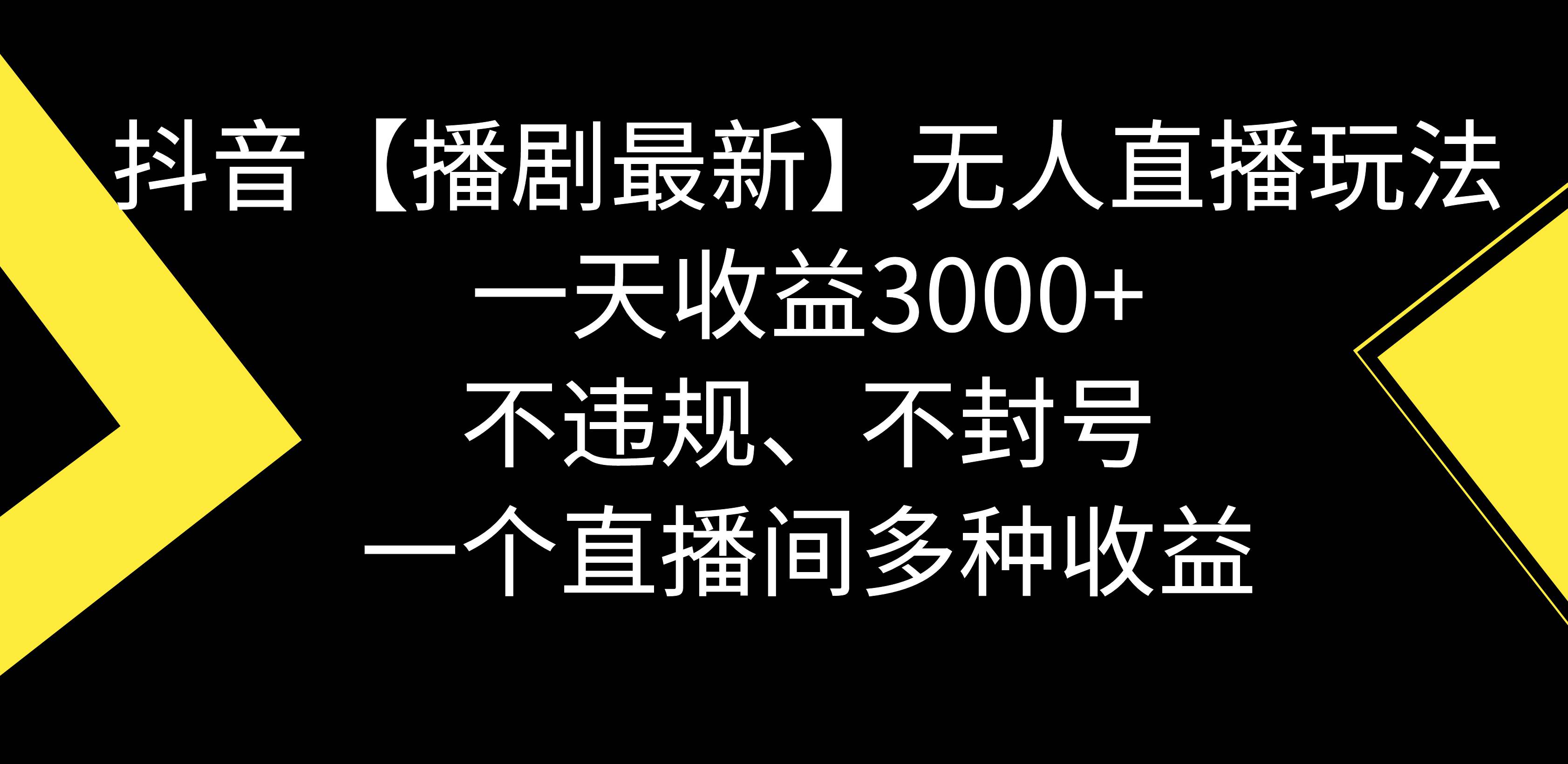 抖音【播剧最新】无人直播玩法，不违规、不封号， 一天收益3000+，一个…网创吧-网创项目资源站-副业项目-创业项目-搞钱项目八百网赚
