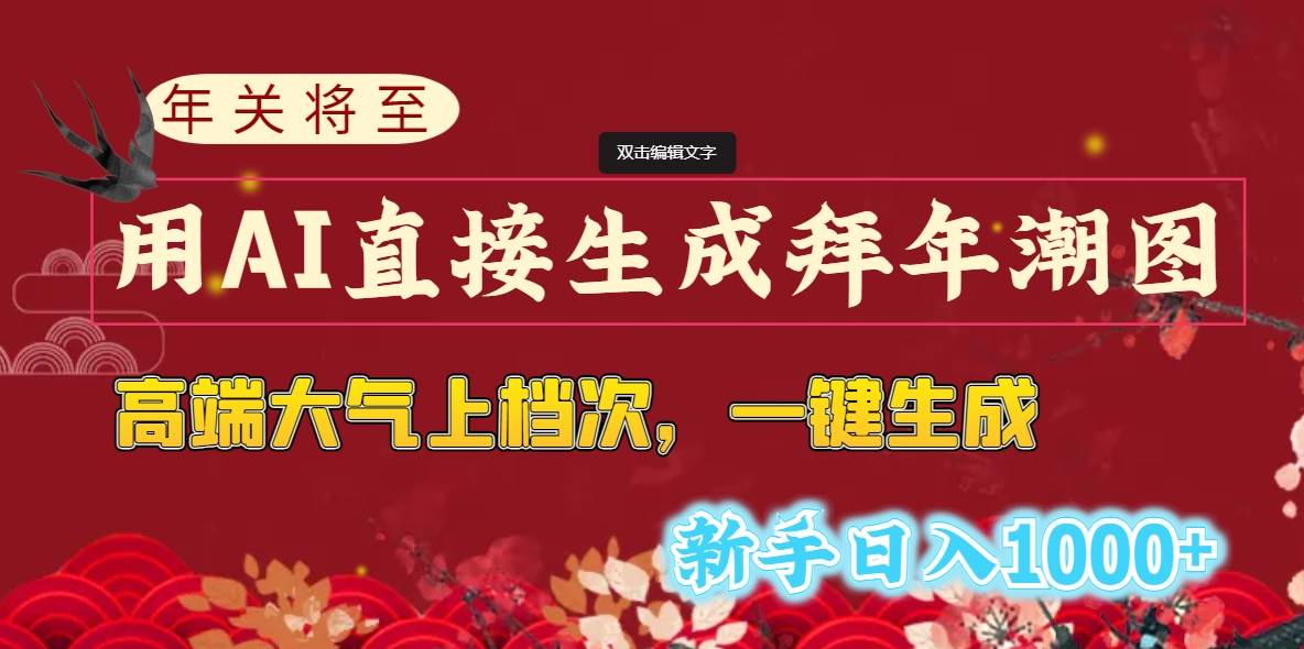 年关将至，用AI直接生成拜年潮图，高端大气上档次 一键生成，新手日入1000+网创吧-网创项目资源站-副业项目-创业项目-搞钱项目八百网赚