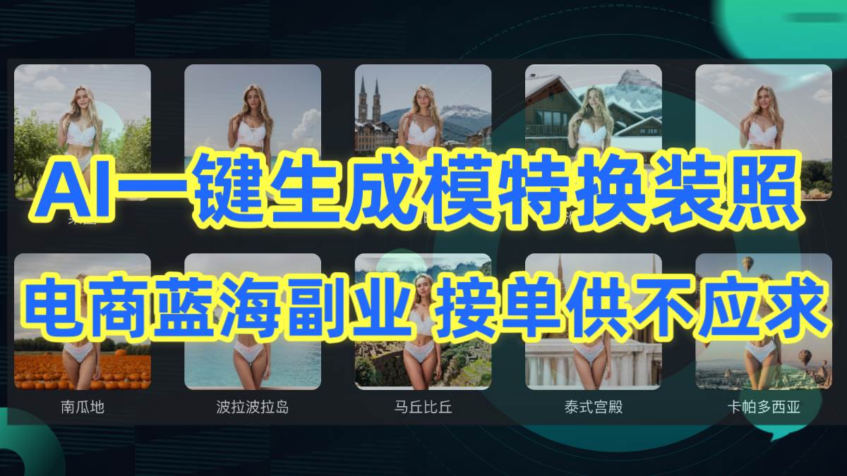 AI制作一键生成模特换装照，电商蓝海副业供不应求网创吧-网创项目资源站-副业项目-创业项目-搞钱项目八百网赚