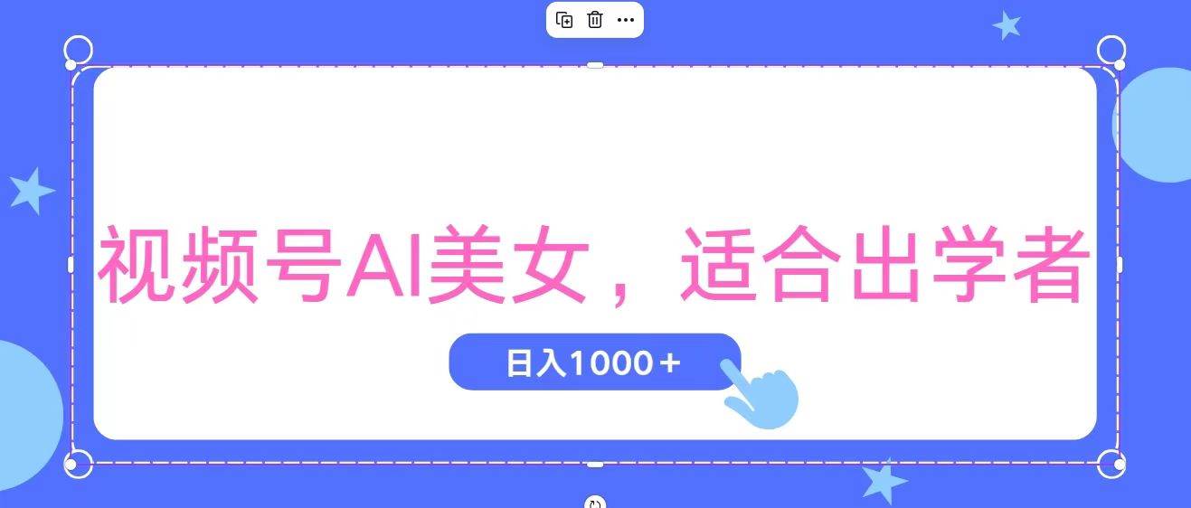 视频号AI美女，当天观察收益的增长，适合初学者，无脑操作，轻松实现日…网创吧-网创项目资源站-副业项目-创业项目-搞钱项目八百网赚