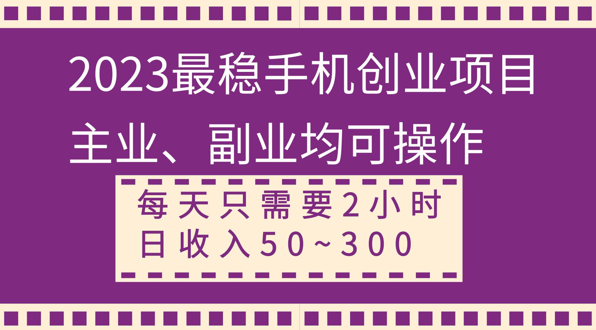 2023最稳手机创业项目，主业、副业均可操作，每天只需2小时，日收入50~300+网创吧-网创项目资源站-副业项目-创业项目-搞钱项目八百网赚