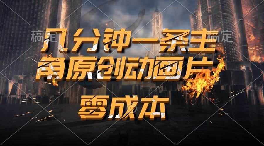 通过AI 制作主角原创动画片，几分钟一条原创视频，日入2000+网创吧-网创项目资源站-副业项目-创业项目-搞钱项目八百网赚