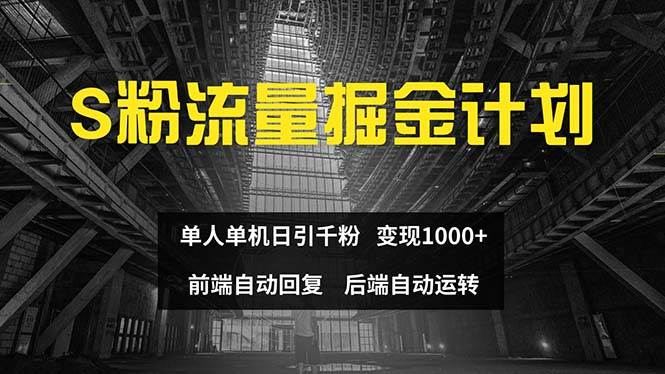 色粉流量掘金计划 单人单机日引千粉 日入1000+ 前端自动化回复   后端…网创吧-网创项目资源站-副业项目-创业项目-搞钱项目八百网赚