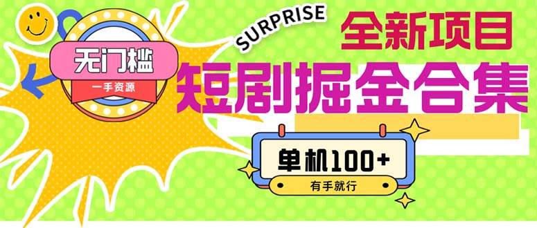 短剧掘金合集2.0  无门槛没成本 有手就行 单机100+网创吧-网创项目资源站-副业项目-创业项目-搞钱项目八百网赚