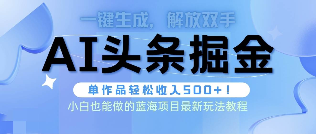 头条AI掘金术最新玩法，全AI制作无需人工修稿，一键生成单篇文章收益500+网创吧-网创项目资源站-副业项目-创业项目-搞钱项目八百网赚