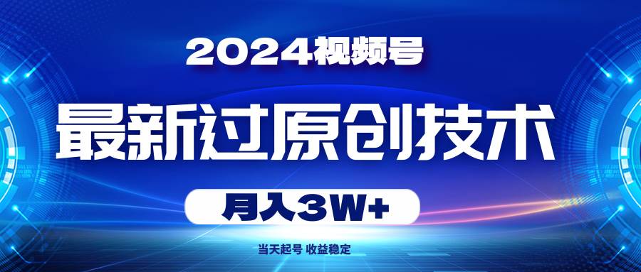 2024视频号最新过原创技术，当天起号，收益稳定，月入3W+网创吧-网创项目资源站-副业项目-创业项目-搞钱项目八百网赚