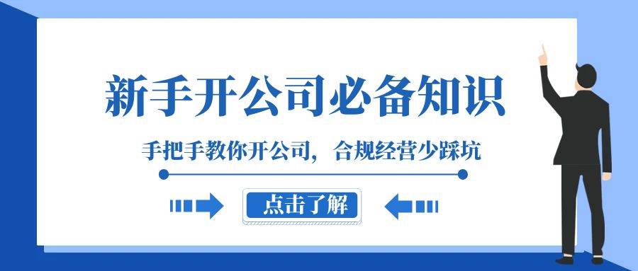 新手-开公司必备知识，手把手教你开公司，合规经营少踩坑（133节课）网创吧-网创项目资源站-副业项目-创业项目-搞钱项目八百网赚