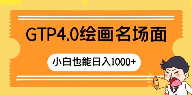 GTP4.0绘画名场面 只需简单操作 小白也能日入1000+网创吧-网创项目资源站-副业项目-创业项目-搞钱项目八百网赚