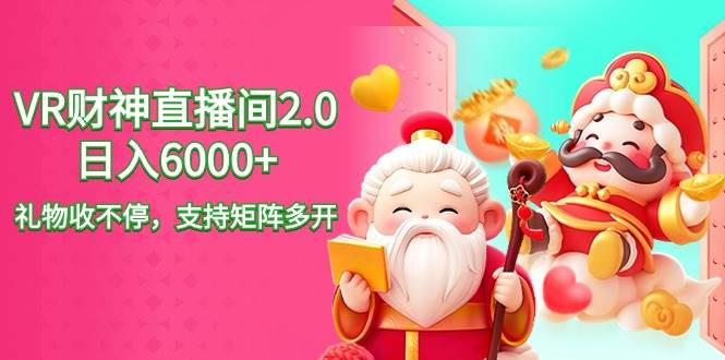 2024最新抖音VR财神直播间2.0日入6000+，礼物收不停，支持矩阵多开，新…网创吧-网创项目资源站-副业项目-创业项目-搞钱项目八百网赚