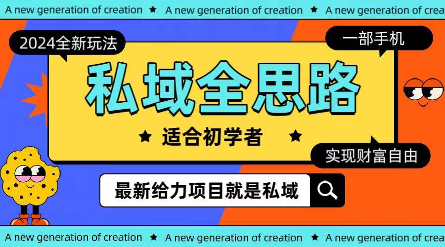 全新2024私域玩法全思路一部手机轻松实现财富自由网创吧-网创项目资源站-副业项目-创业项目-搞钱项目八百网赚