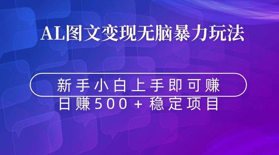无脑暴力Al图文变现  上手即赚  日赚500＋网创吧-网创项目资源站-副业项目-创业项目-搞钱项目八百网赚
