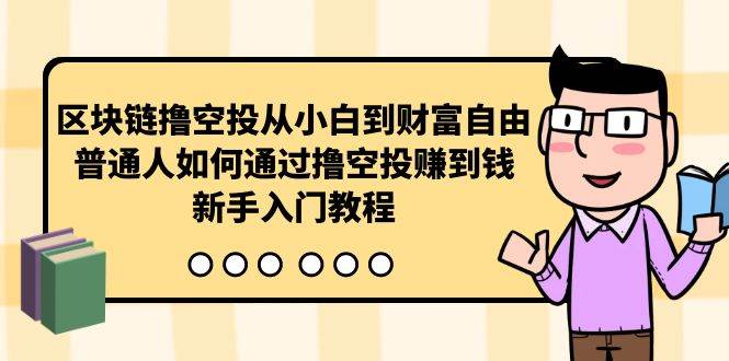区块链撸空投从小白到财富自由，普通人如何通过撸空投赚钱，新手入门教程网创吧-网创项目资源站-副业项目-创业项目-搞钱项目八百网赚