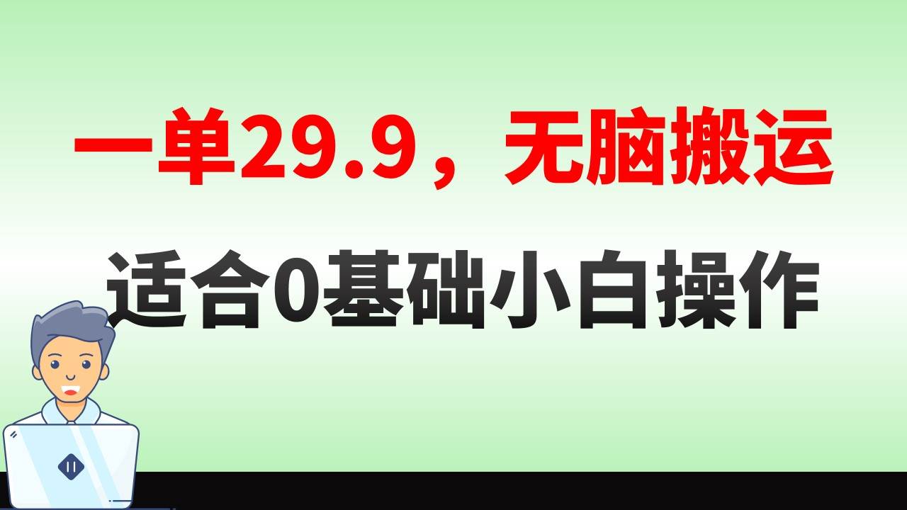 无脑搬运一单29.9，手机就能操作，卖儿童绘本电子版，单日收益400+网创吧-网创项目资源站-副业项目-创业项目-搞钱项目八百网赚