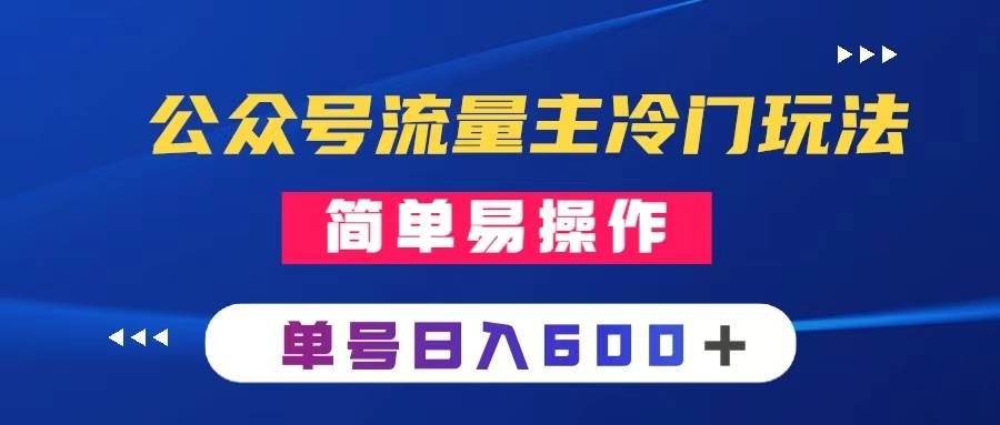 公众号流量主冷门玩法 ：写手机类文章，简单易操作 ，单号日入600＋网创吧-网创项目资源站-副业项目-创业项目-搞钱项目八百网赚