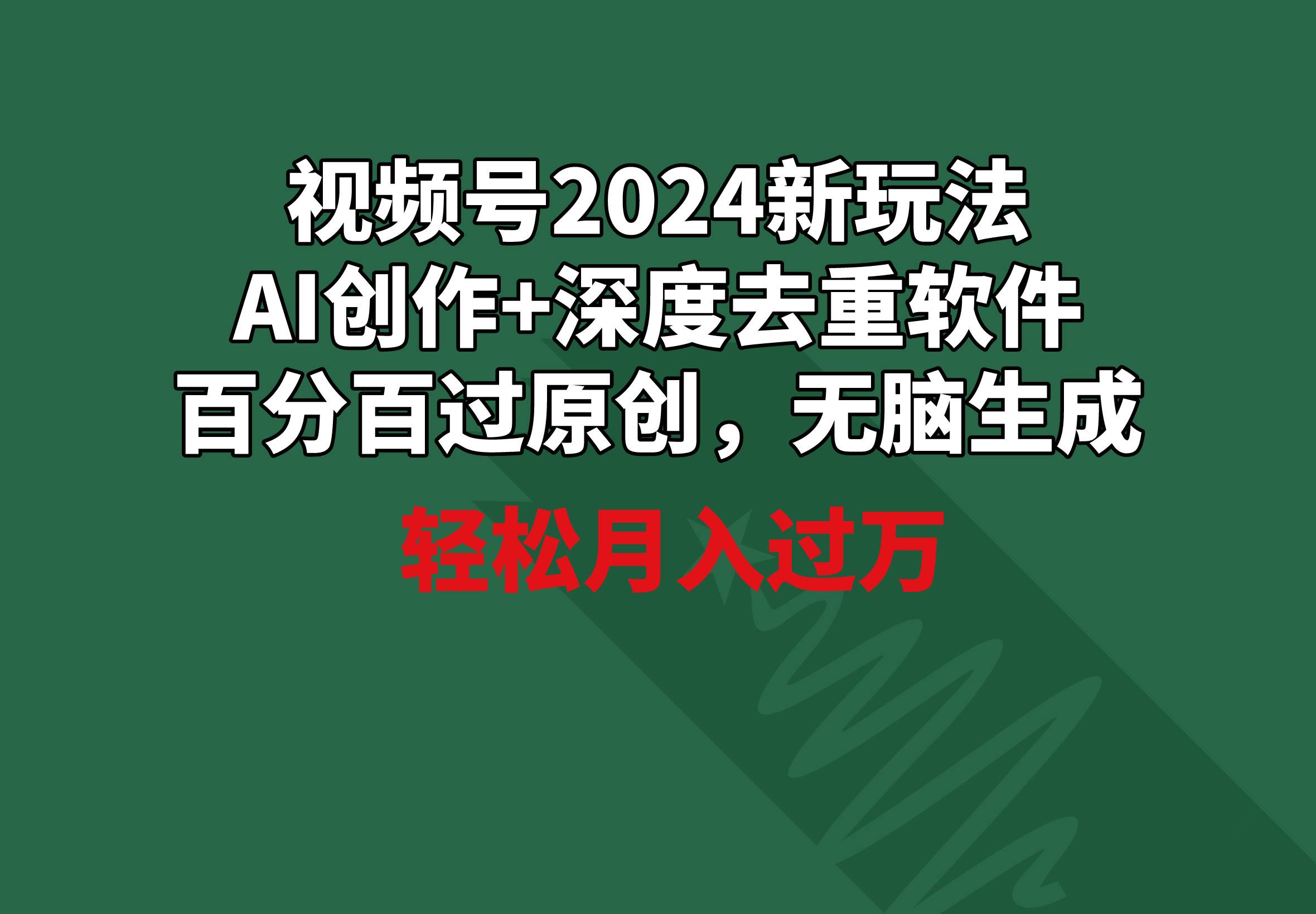 视频号2024新玩法，AI创作+深度去重软件 百分百过原创，无脑生成，月入过万网创吧-网创项目资源站-副业项目-创业项目-搞钱项目八百网赚