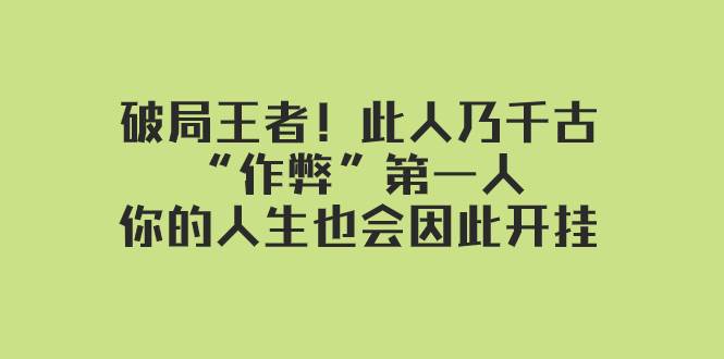 某付费文章：破局王者！此人乃千古“作弊”第一人，你的人生也会因此开挂网创吧-网创项目资源站-副业项目-创业项目-搞钱项目八百网赚