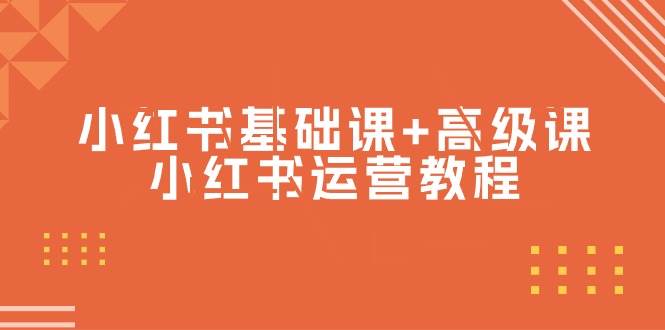 小红书基础课+高级课-小红书运营教程（53节视频课）网创吧-网创项目资源站-副业项目-创业项目-搞钱项目八百网赚