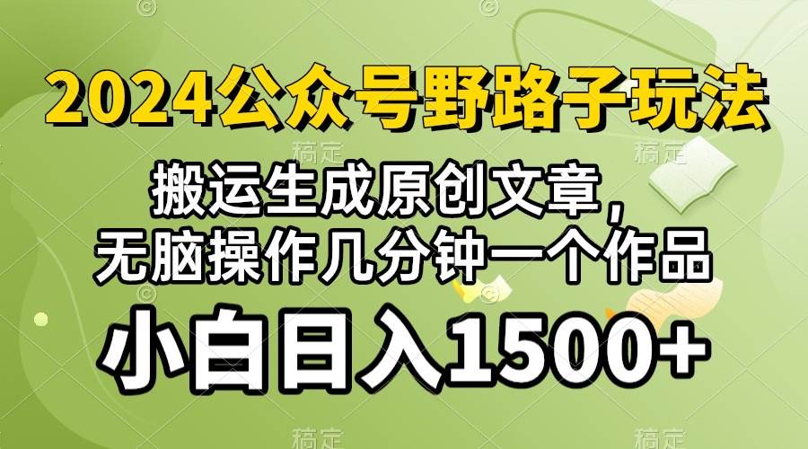 2024公众号流量主野路子，视频搬运AI生成 ，无脑操作几分钟一个原创作品…网创吧-网创项目资源站-副业项目-创业项目-搞钱项目八百网赚