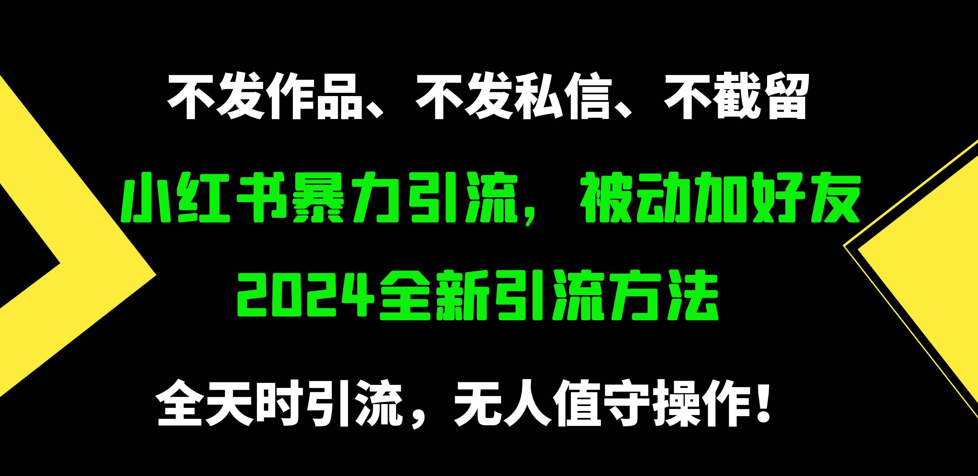 小红书暴力引流，被动加好友，日＋500精准粉，不发作品，不截流，不发私信网创吧-网创项目资源站-副业项目-创业项目-搞钱项目八百网赚