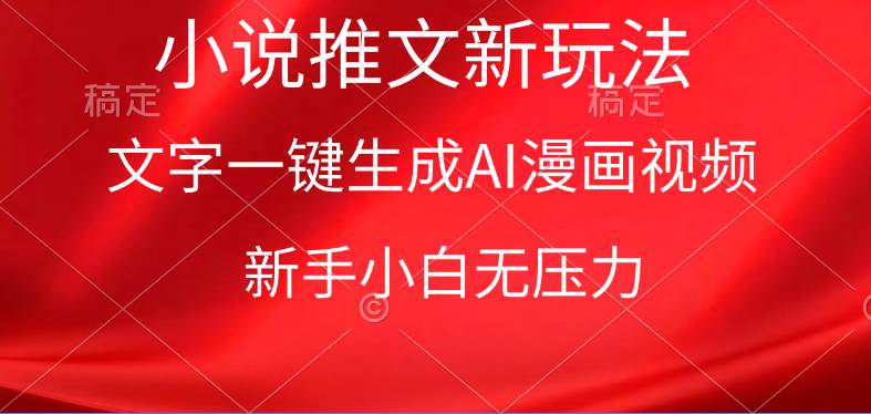 漫画小说推文新玩法，一键生成AI漫画视频，新手小白无压力网创吧-网创项目资源站-副业项目-创业项目-搞钱项目八百网赚