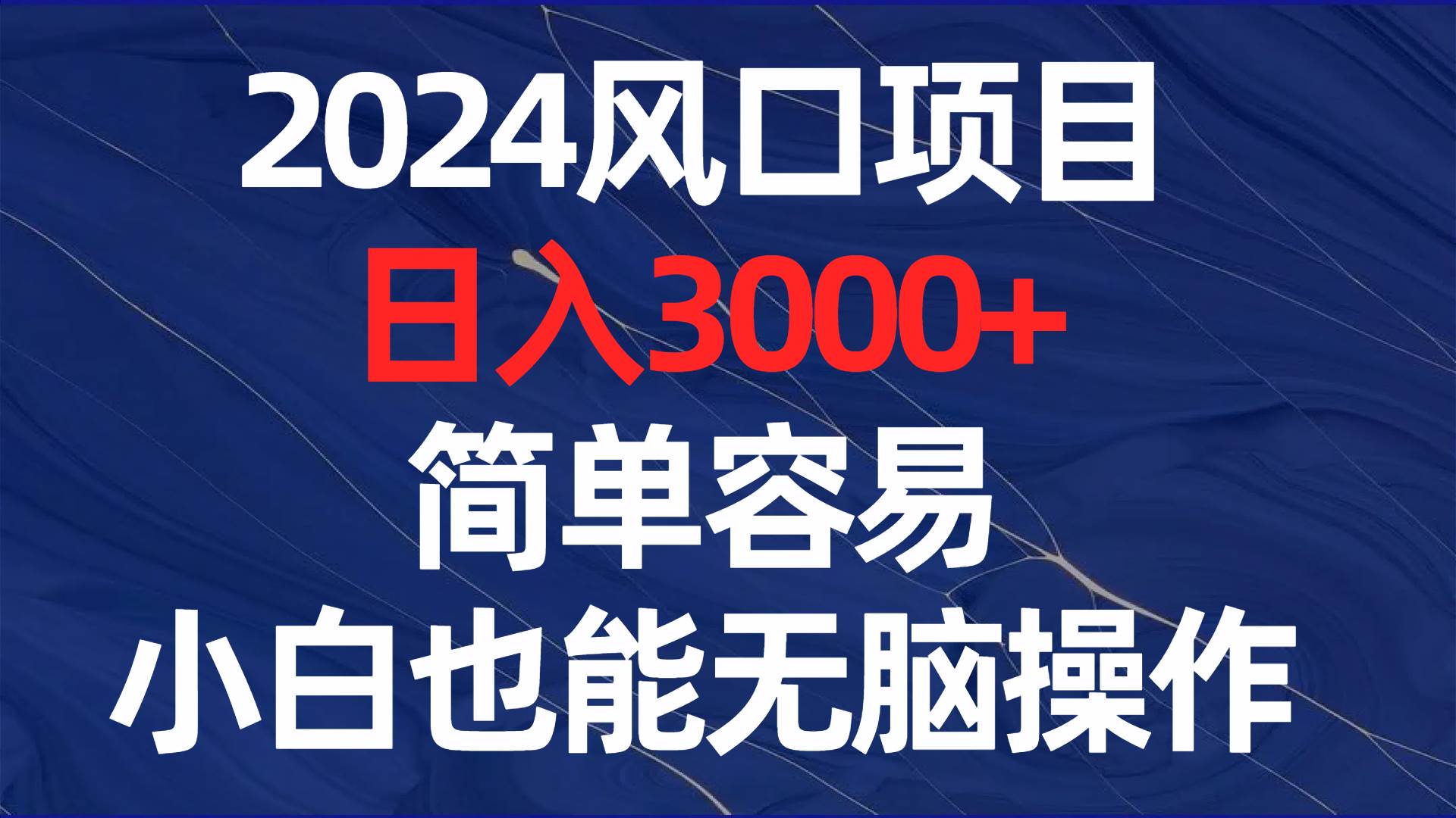 2024风口项目，日入3000+，简单容易，小白也能无脑操作网创吧-网创项目资源站-副业项目-创业项目-搞钱项目八百网赚