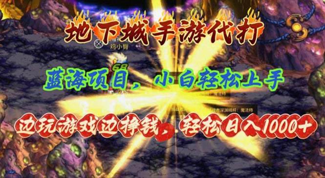 地下城手游代打，边玩游戏边挣钱，轻松日入1000+，小白轻松上手，蓝海项目网创吧-网创项目资源站-副业项目-创业项目-搞钱项目八百网赚