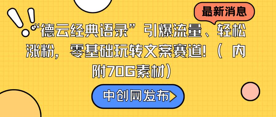 “德云经典语录”引爆流量、轻松涨粉，零基础玩转文案赛道（内附70G素材）网创吧-网创项目资源站-副业项目-创业项目-搞钱项目八百网赚