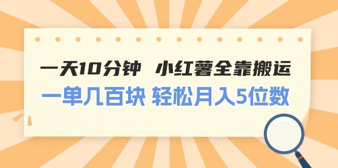 一天10分钟 小红薯全靠搬运  一单几百块 轻松月入5位数网创吧-网创项目资源站-副业项目-创业项目-搞钱项目八百网赚