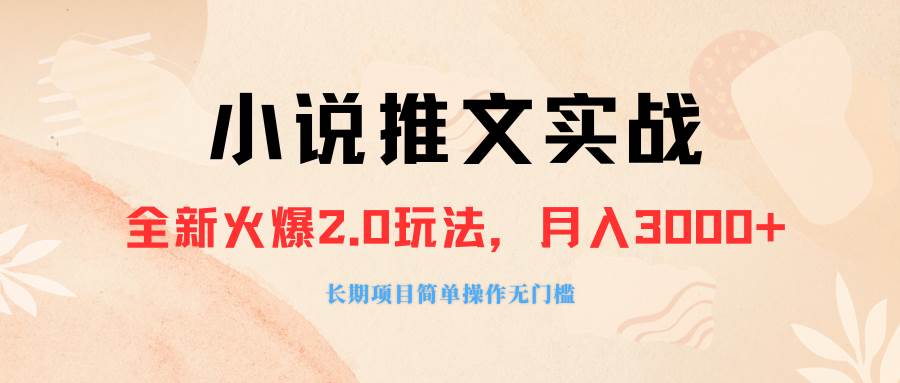 外面收费990的小说推广软件，零粉丝可变现，月入3000+，小白当天即上手网创吧-网创项目资源站-副业项目-创业项目-搞钱项目八百网赚