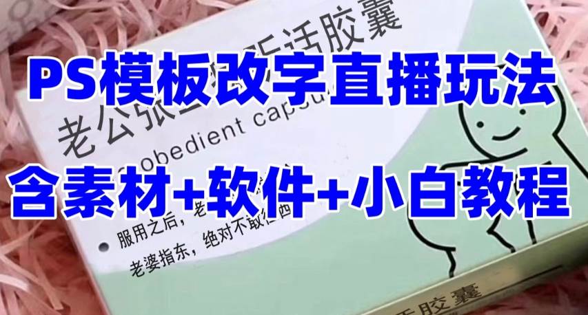 最新直播【老公听话约盒】礼物收割机抖音模板定制类，PS模板改字直播玩法网创吧-网创项目资源站-副业项目-创业项目-搞钱项目八百网赚