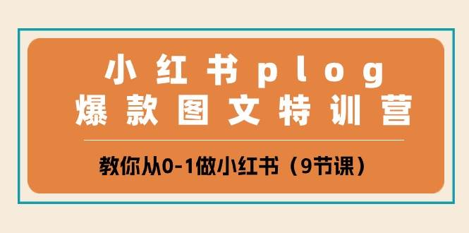 小红书 plog爆款图文特训营，教你从0-1做小红书（9节课）网创吧-网创项目资源站-副业项目-创业项目-搞钱项目八百网赚