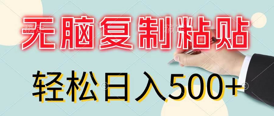 无脑复制粘贴，小白轻松上手，零成本轻松日入500+网创吧-网创项目资源站-副业项目-创业项目-搞钱项目八百网赚
