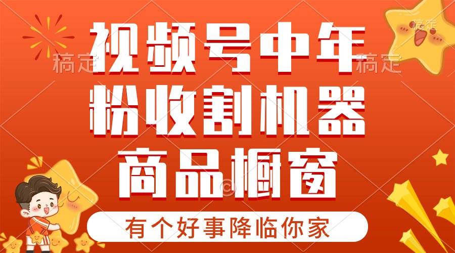 【有个好事降临你家】-视频号最火赛道，商品橱窗，分成计划 条条爆网创吧-网创项目资源站-副业项目-创业项目-搞钱项目八百网赚